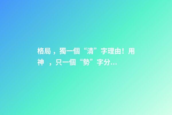 格局，獨一個“清”字理由！用神，只一個“勢”字分曉! 上 君臣